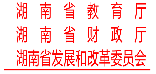 说明: http://jyt.hunan.gov.cn/sjyt/xxgk/tzgg/201810/9795941/images/36d9f1617cde46ad9deac5d2d7c2a5a2.png
